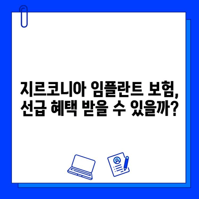 지르코니아 임플란트 보험, 선급급여 가능한지 알아보세요! | 보험 적용 범위, 확인 방법, 주의 사항