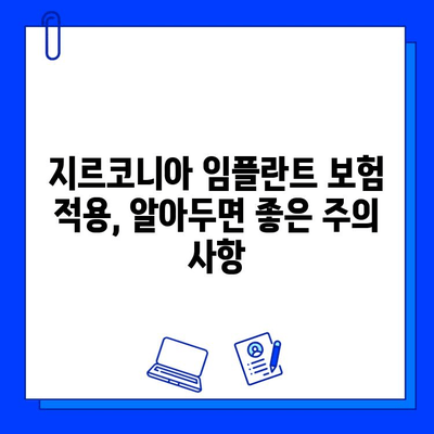 지르코니아 임플란트 보험, 선급급여 가능한지 알아보세요! | 보험 적용 범위, 확인 방법, 주의 사항