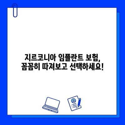 지르코니아 임플란트 보험, 선급급여 가능한지 알아보세요! | 보험 적용 범위, 확인 방법, 주의 사항