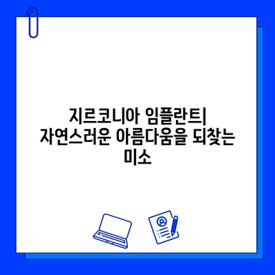 지르코니아 임플란트| 자연스러운 아름다움을 되찾는 미소 | 임플란트, 심미 치과, 치아 상실, 치아 건강, 미소