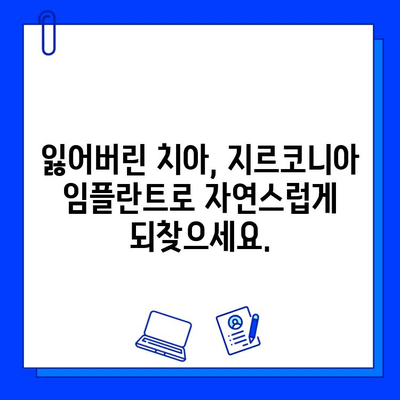 지르코니아 임플란트| 자연스러운 아름다움을 되찾는 미소 | 임플란트, 심미 치과, 치아 상실, 치아 건강, 미소