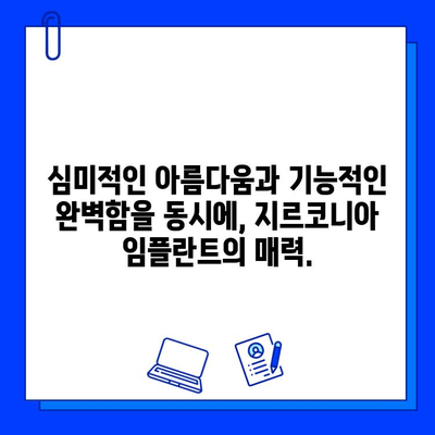 지르코니아 임플란트| 자연스러운 아름다움을 되찾는 미소 | 임플란트, 심미 치과, 치아 상실, 치아 건강, 미소