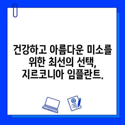 지르코니아 임플란트| 자연스러운 아름다움을 되찾는 미소 | 임플란트, 심미 치과, 치아 상실, 치아 건강, 미소