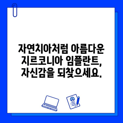 지르코니아 임플란트| 자연스러운 아름다움을 되찾는 미소 | 임플란트, 심미 치과, 치아 상실, 치아 건강, 미소