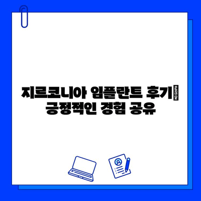 지르코니아 임플란트 시술 후 고객 만족도| 긍정적인 경험 공유 | 임플란트, 치과, 후기, 만족도, 지르코니아