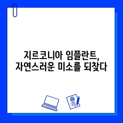 지르코니아 임플란트 시술 후 고객 만족도| 긍정적인 경험 공유 | 임플란트, 치과, 후기, 만족도, 지르코니아