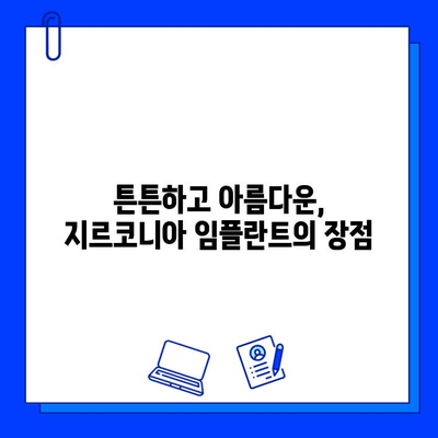 지르코니아 임플란트 시술 후 고객 만족도| 긍정적인 경험 공유 | 임플란트, 치과, 후기, 만족도, 지르코니아