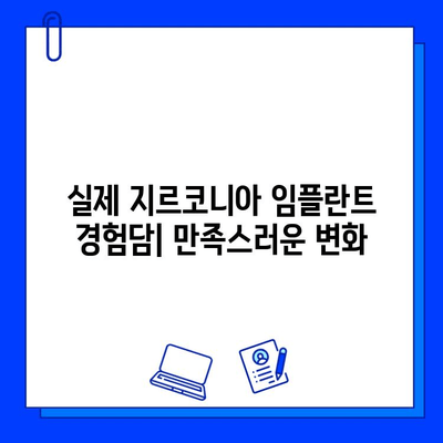 지르코니아 임플란트 시술 후 고객 만족도| 긍정적인 경험 공유 | 임플란트, 치과, 후기, 만족도, 지르코니아