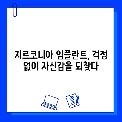 지르코니아 임플란트 시술 후 고객 만족도| 긍정적인 경험 공유 | 임플란트, 치과, 후기, 만족도, 지르코니아