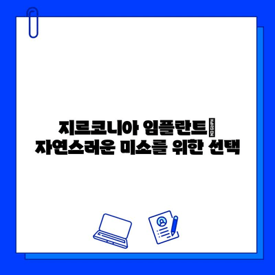 지르코니아 임플란트의 장점과 특징 심층 분석| 자연스러운 미소를 위한 선택 | 임플란트, 치과, 심미, 기능성, 내구성