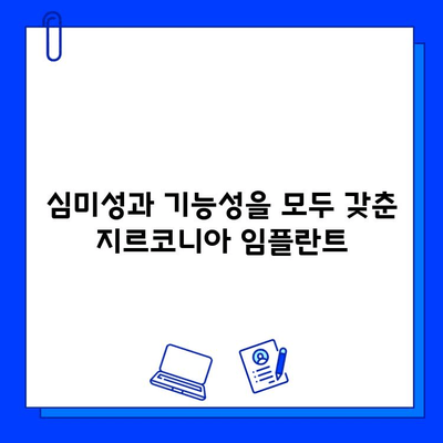 지르코니아 임플란트의 장점과 특징 심층 분석| 자연스러운 미소를 위한 선택 | 임플란트, 치과, 심미, 기능성, 내구성