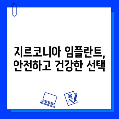 지르코니아 임플란트의 장점과 특징 심층 분석| 자연스러운 미소를 위한 선택 | 임플란트, 치과, 심미, 기능성, 내구성