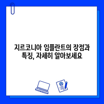 지르코니아 임플란트의 장점과 특징 심층 분석| 자연스러운 미소를 위한 선택 | 임플란트, 치과, 심미, 기능성, 내구성