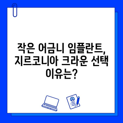 신사역 치과의 작은 어금니 임플란트 지르코니아 크라운 후기| 솔직한 경험 공유 | 임플란트 후기, 지르코니아 크라운, 신사역 치과 추천