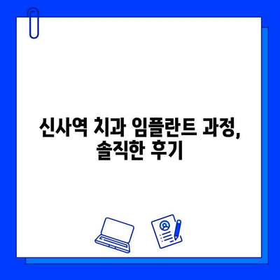 신사역 치과의 작은 어금니 임플란트 지르코니아 크라운 후기| 솔직한 경험 공유 | 임플란트 후기, 지르코니아 크라운, 신사역 치과 추천