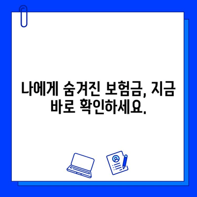 내 숨은 보험금 찾기| 놓치고 있는 보험금 확인하는 방법 | 보험금 조회, 미수령 보험금, 보험금 찾기