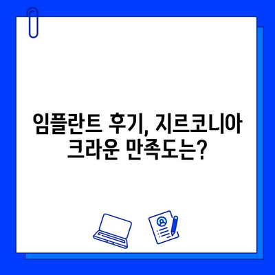 신사역 치과의 작은 어금니 임플란트 지르코니아 크라운 후기| 솔직한 경험 공유 | 임플란트 후기, 지르코니아 크라운, 신사역 치과 추천