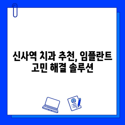 신사역 치과의 작은 어금니 임플란트 지르코니아 크라운 후기| 솔직한 경험 공유 | 임플란트 후기, 지르코니아 크라운, 신사역 치과 추천