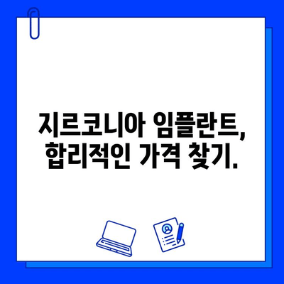 지르코니아 임플란트 가격, 이제 솔직하게 알아보세요| 실제 비용 상세 분석 | 임플란트 비용, 지르코니아 임플란트 가격, 치과 비용