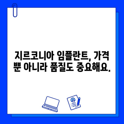 지르코니아 임플란트 가격, 이제 솔직하게 알아보세요| 실제 비용 상세 분석 | 임플란트 비용, 지르코니아 임플란트 가격, 치과 비용