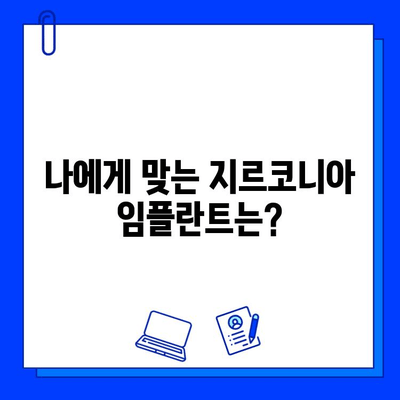 지르코니아 임플란트 선택 가이드| 환자를 위한 핵심 체크리스트 | 임플란트 종류, 장단점, 주의사항, 비용