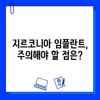 지르코니아 임플란트 선택 가이드| 환자를 위한 핵심 체크리스트 | 임플란트 종류, 장단점, 주의사항, 비용