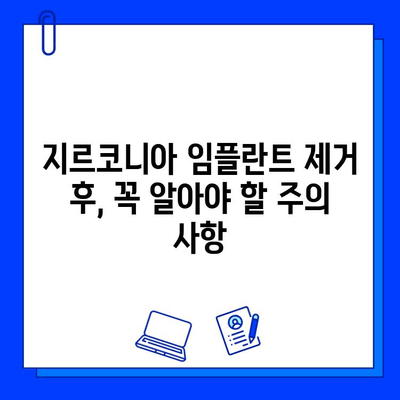 지르코니아 임플란트 실패, 효과적인 제거 방법과 주의 사항 | 임플란트 실패 원인, 제거 과정, 부작용, 관리 팁