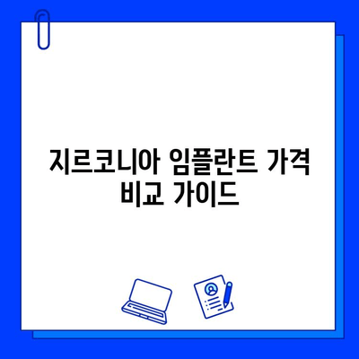 지르코니아 임플란트 가격 비교 가이드| 꼼꼼히 따져봐야 할 5가지 중요 사항 | 임플란트 가격, 비용, 견적, 치과 선택