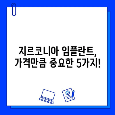 지르코니아 임플란트 가격 비교 가이드| 꼼꼼히 따져봐야 할 5가지 중요 사항 | 임플란트 가격, 비용, 견적, 치과 선택