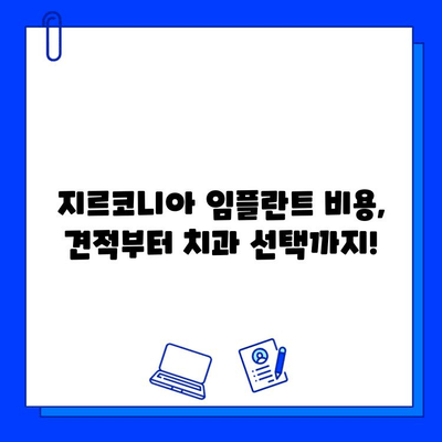 지르코니아 임플란트 가격 비교 가이드| 꼼꼼히 따져봐야 할 5가지 중요 사항 | 임플란트 가격, 비용, 견적, 치과 선택