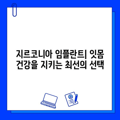 지르코니아 임플란트, 치주 질환 위험 감소시키는 잇몸 친화적인 선택 | 임플란트, 치주 질환, 잇몸 건강