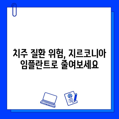 지르코니아 임플란트, 치주 질환 위험 감소시키는 잇몸 친화적인 선택 | 임플란트, 치주 질환, 잇몸 건강