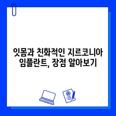 지르코니아 임플란트, 치주 질환 위험 감소시키는 잇몸 친화적인 선택 | 임플란트, 치주 질환, 잇몸 건강