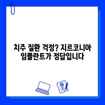 지르코니아 임플란트, 치주 질환 위험 감소시키는 잇몸 친화적인 선택 | 임플란트, 치주 질환, 잇몸 건강