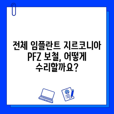 전체 임플란트 지르코니아 PFZ 보철 수리| 섬세한 과정과 주의 사항 | 지르코니아, PFZ, 보철 수리, 임플란트