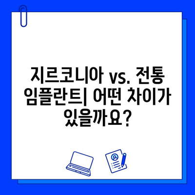 지르코니아 임플란트 장점| 전통 임플란트와 비교 분석 | 치아 건강, 심미성, 내구성, 장점 비교