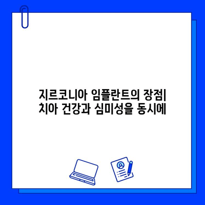 지르코니아 임플란트 장점| 전통 임플란트와 비교 분석 | 치아 건강, 심미성, 내구성, 장점 비교