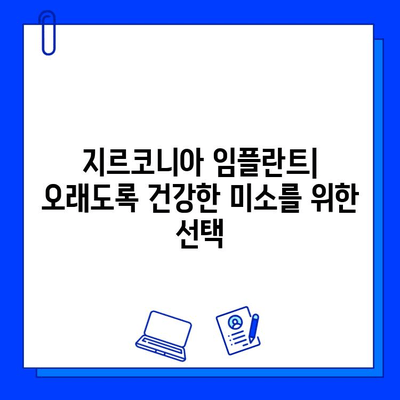 지르코니아 임플란트 장점| 전통 임플란트와 비교 분석 | 치아 건강, 심미성, 내구성, 장점 비교