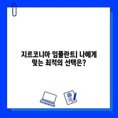 지르코니아 임플란트 장점| 전통 임플란트와 비교 분석 | 치아 건강, 심미성, 내구성, 장점 비교