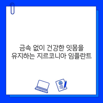 지르코니아 임플란트, 금속 없는 자연스러운 미소를 찾다 | 임플란트, 심미성, 잇몸 건강, 치아 착색