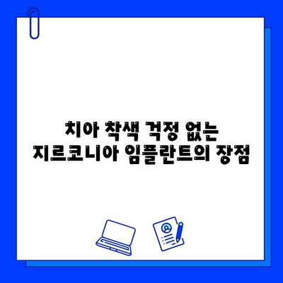 지르코니아 임플란트, 금속 없는 자연스러운 미소를 찾다 | 임플란트, 심미성, 잇몸 건강, 치아 착색