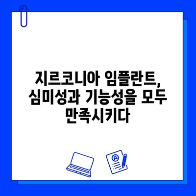 지르코니아 임플란트, 금속 없는 자연스러운 미소를 찾다 | 임플란트, 심미성, 잇몸 건강, 치아 착색