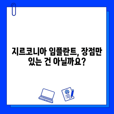 지르코니아 임플란트의 잠재적 합병증| 알아야 할 중요한 사실들 | 임플란트, 부작용, 주의사항, 치과