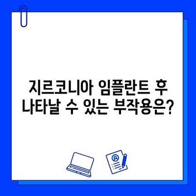 지르코니아 임플란트의 잠재적 합병증| 알아야 할 중요한 사실들 | 임플란트, 부작용, 주의사항, 치과