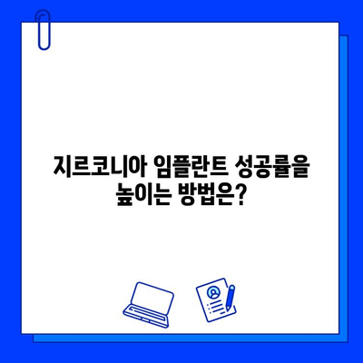 지르코니아 임플란트의 잠재적 합병증| 알아야 할 중요한 사실들 | 임플란트, 부작용, 주의사항, 치과