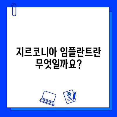 지르코니아 임플란트 궁금증 해결| FAQ 총정리 | 임플란트, 치과, 가격, 장점, 부작용