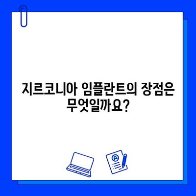 지르코니아 임플란트 궁금증 해결| FAQ 총정리 | 임플란트, 치과, 가격, 장점, 부작용