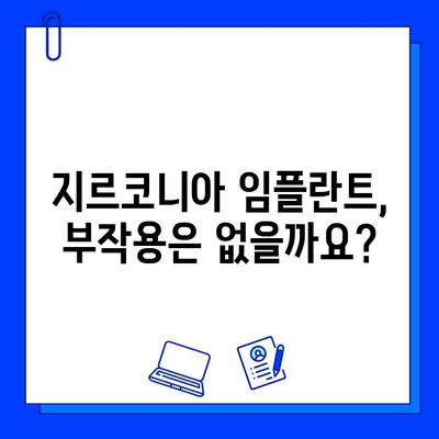 지르코니아 임플란트 궁금증 해결| FAQ 총정리 | 임플란트, 치과, 가격, 장점, 부작용