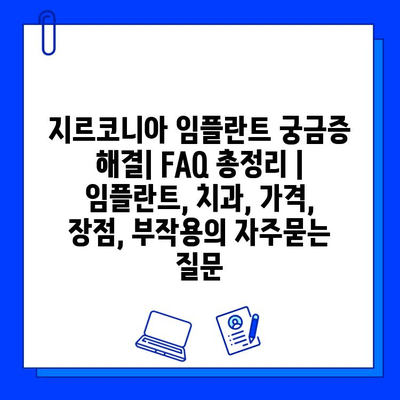 지르코니아 임플란트 궁금증 해결| FAQ 총정리 | 임플란트, 치과, 가격, 장점, 부작용