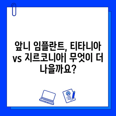 티타니아 대신 지르코니아 앞니 임플란트| 미적 만족도를 높이는 선택 | 앞니 임플란트, 심미성, 지르코니아 장점, 티타니아 비교